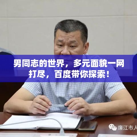 男同志的世界，多元面貌一网打尽，百度带你探索！