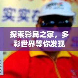 探索彩民之家，多彩世界等你发现，百度收录标准吸睛标题！