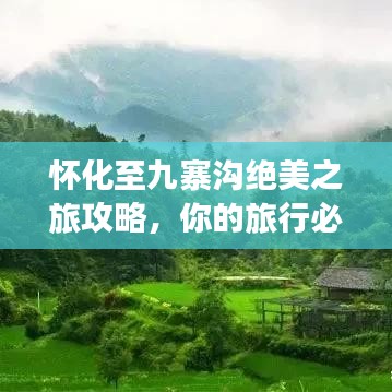 怀化至九寨沟绝美之旅攻略，你的旅行必备指南！