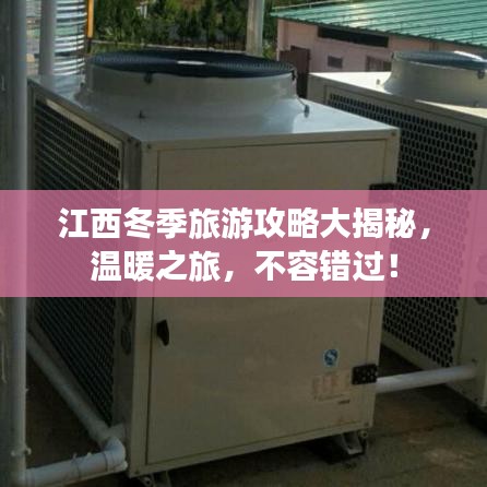 江西冬季旅游攻略大揭秘，温暖之旅，不容错过！