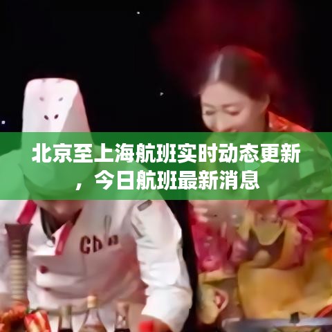 北京至上海航班实时动态更新，今日航班最新消息