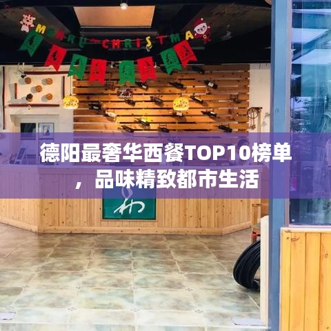 德阳最奢华西餐TOP10榜单，品味精致都市生活