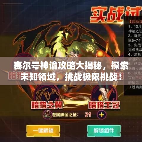 赛尔号神谕攻略大揭秘，探索未知领域，挑战极限挑战！