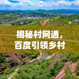 揭秘村网通，百度引领乡村数字化新浪潮