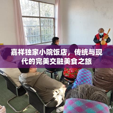 嘉祥独家小院饭店，传统与现代的完美交融美食之旅