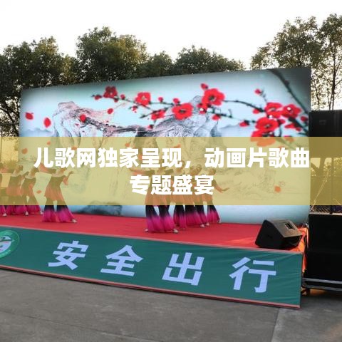 儿歌网独家呈现，动画片歌曲专题盛宴