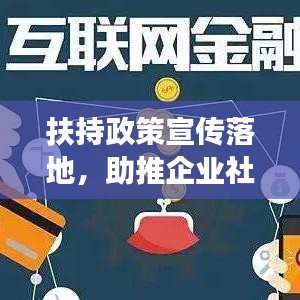 扶持政策宣传落地，助推企业社会共赢发展