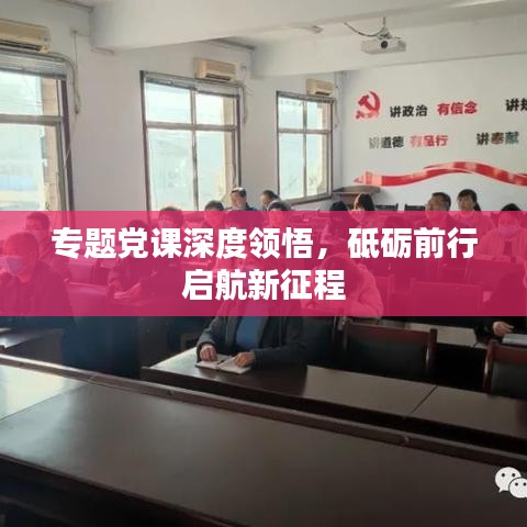 专题党课深度领悟，砥砺前行启航新征程
