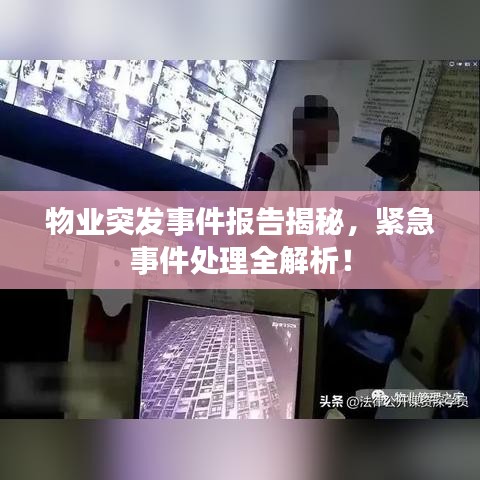 物业突发事件报告揭秘，紧急事件处理全解析！
