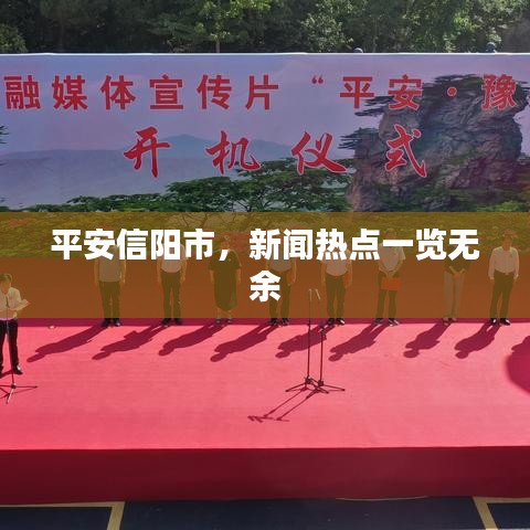 平安信阳市，新闻热点一览无余