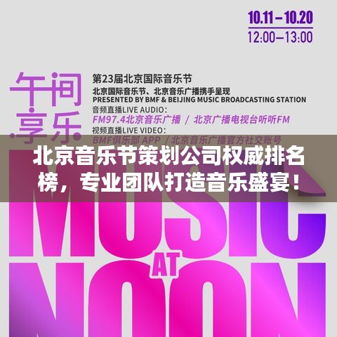 北京音乐节策划公司权威排名榜，专业团队打造音乐盛宴！