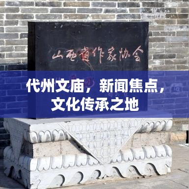 代州文庙，新闻焦点，文化传承之地