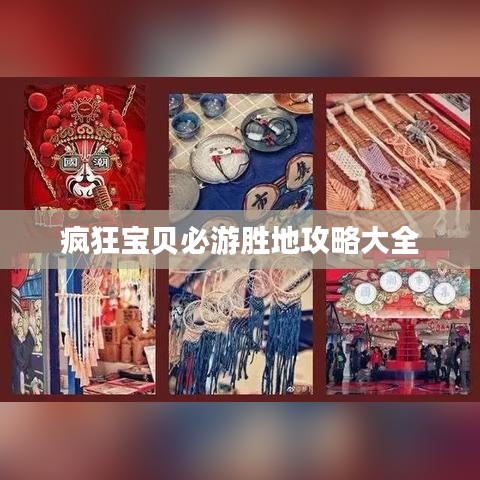 疯狂宝贝必游胜地攻略大全