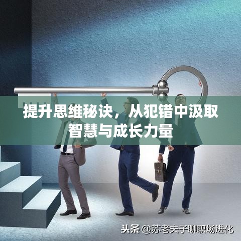 提升思维秘诀，从犯错中汲取智慧与成长力量