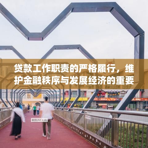 贷款工作职责的严格履行，维护金融秩序与发展经济的重要纽带