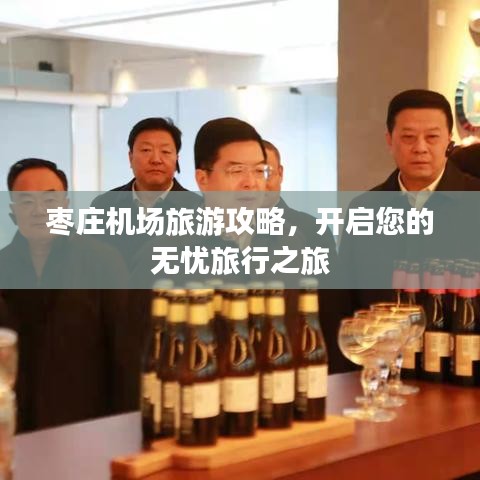 枣庄机场旅游攻略，开启您的无忧旅行之旅