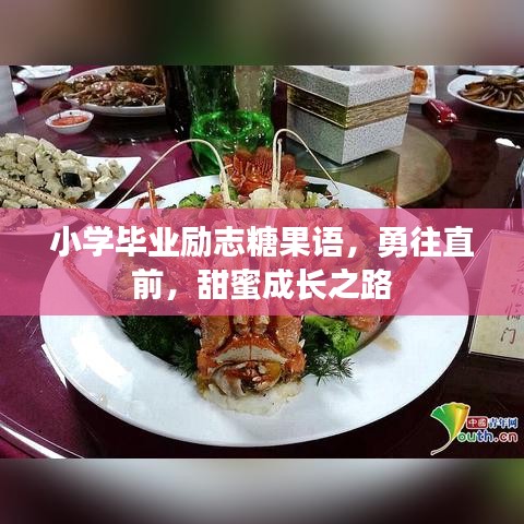 小学毕业励志糖果语，勇往直前，甜蜜成长之路