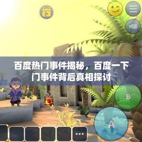 百度热门事件揭秘，百度一下门事件背后真相探讨