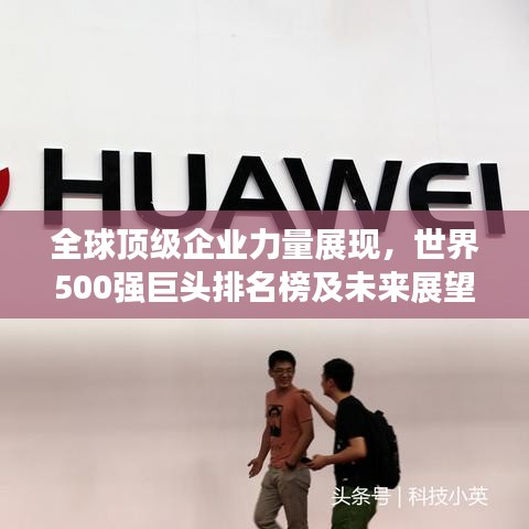 全球顶级企业力量展现，世界500强巨头排名榜及未来展望