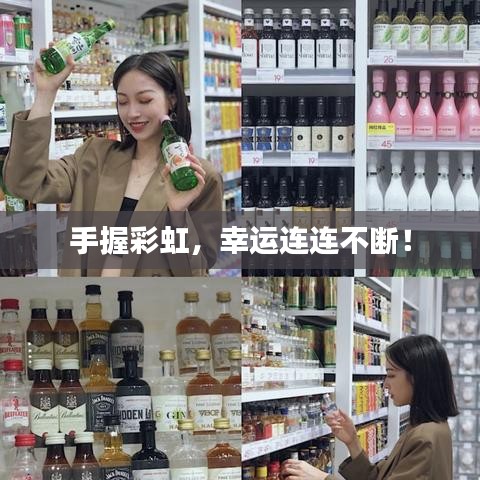 手握彩虹，幸运连连不断！