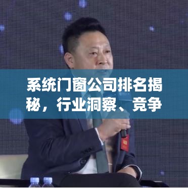 系统门窗公司排名揭秘，行业洞察、竞争格局深度解析