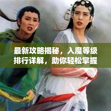 最新攻略揭秘，入魔等级排行详解，助你轻松掌握游戏！