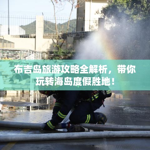 布吉岛旅游攻略全解析，带你玩转海岛度假胜地！