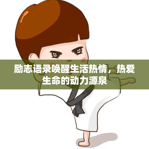 励志语录唤醒生活热情，热爱生命的动力源泉