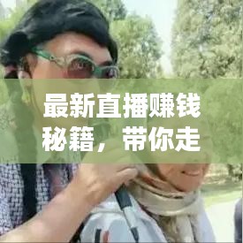 最新直播赚钱秘籍，带你走向收益巅峰之路！