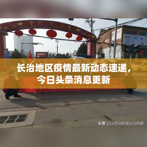 长治地区疫情最新动态速递，今日头条消息更新