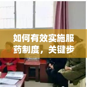 如何有效实施服药制度，关键步骤与实用建议