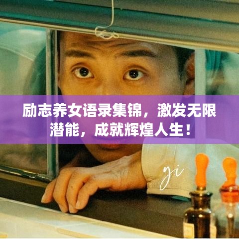 励志养女语录集锦，激发无限潜能，成就辉煌人生！