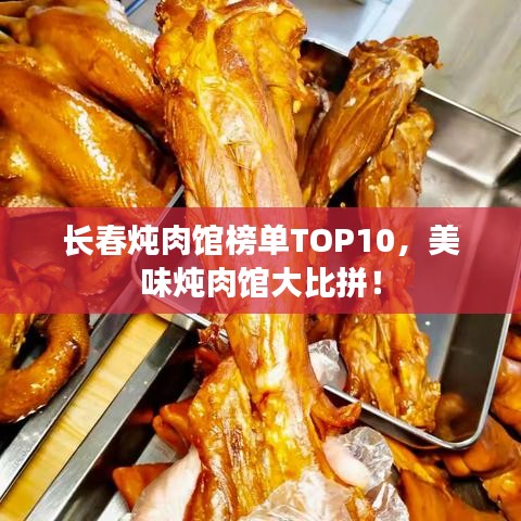 长春炖肉馆榜单TOP10，美味炖肉馆大比拼！