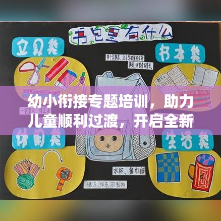幼小衔接专题培训，助力儿童顺利过渡，开启全新学习旅程