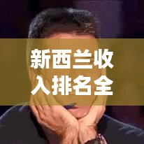 新西兰收入排名全球地位深度解析