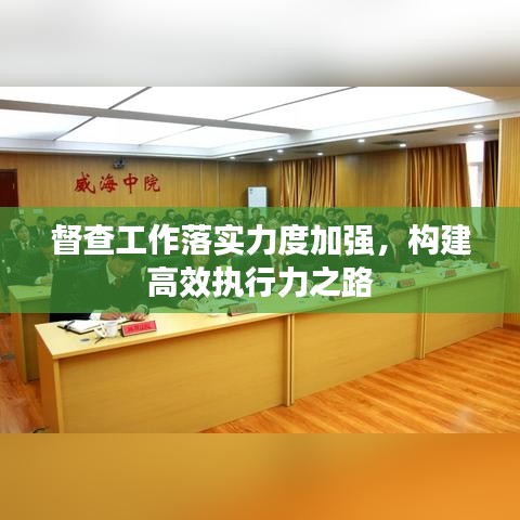 督查工作落实力度加强，构建高效执行力之路