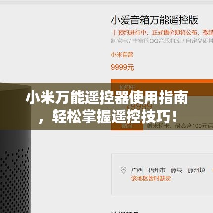 小米万能遥控器使用指南，轻松掌握遥控技巧！