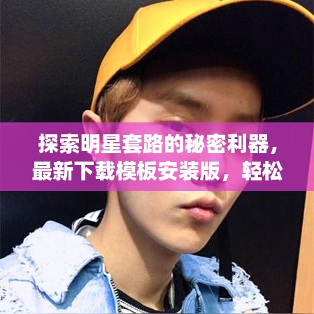 探索明星套路的秘密利器，最新下载模板安装版，轻松掌握明星套路秘籍！