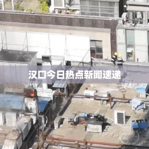 汉口今日热点新闻速递