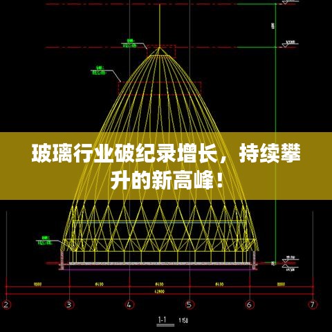 玻璃行业破纪录增长，持续攀升的新高峰！