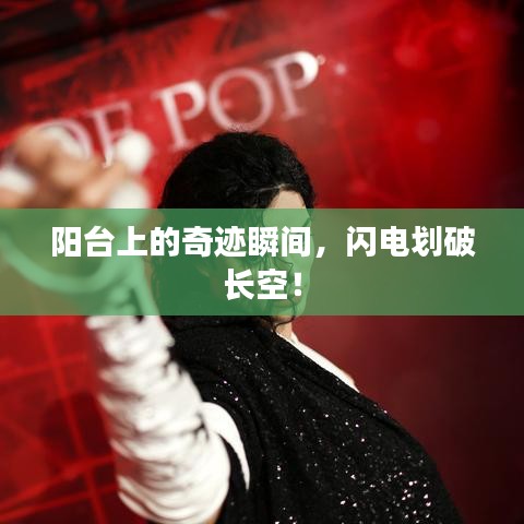 阳台上的奇迹瞬间，闪电划破长空！
