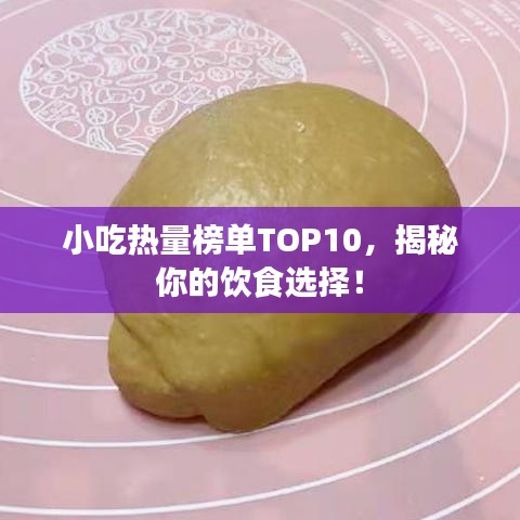 小吃热量榜单TOP10，揭秘你的饮食选择！