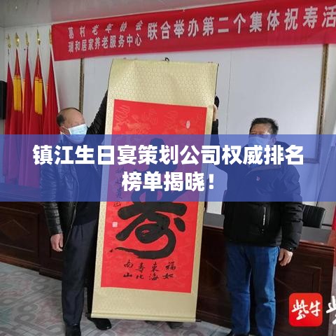 镇江生日宴策划公司权威排名榜单揭晓！