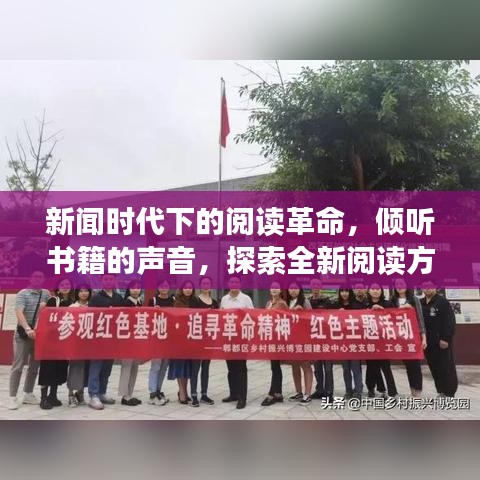 新闻时代下的阅读革命，倾听书籍的声音，探索全新阅读方式