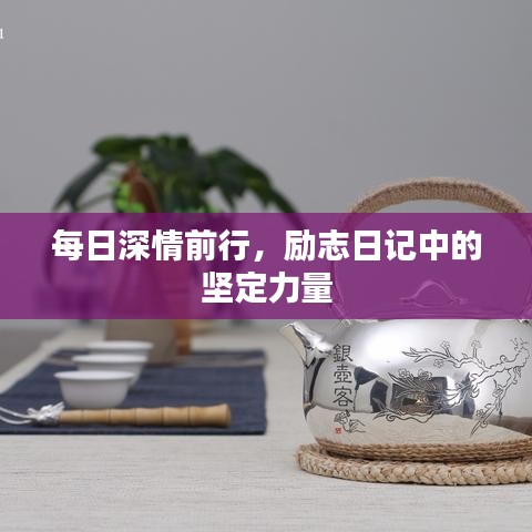 每日深情前行，励志日记中的坚定力量