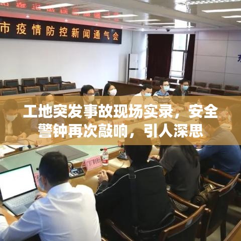 工地突发事故现场实录，安全警钟再次敲响，引人深思