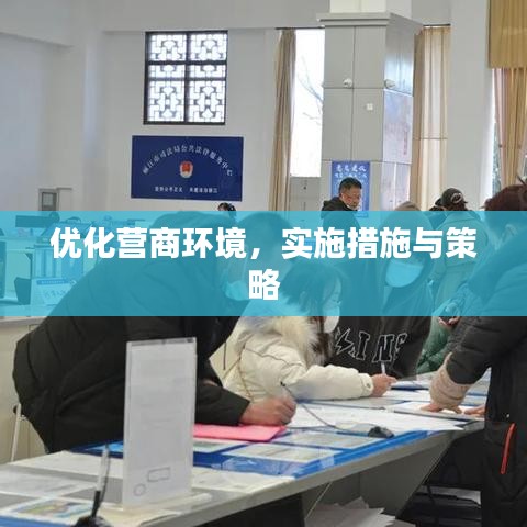 优化营商环境，实施措施与策略