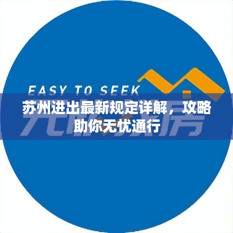 苏州进出最新规定详解，攻略助你无忧通行