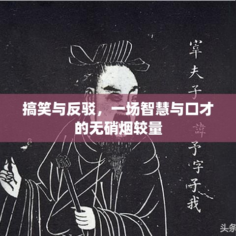 搞笑与反驳，一场智慧与口才的无硝烟较量