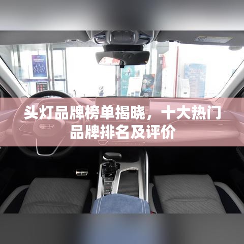 头灯品牌榜单揭晓，十大热门品牌排名及评价